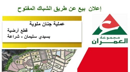 إعلان بيع عن طريق الشباك المفتوح ـ عملية جنان ملوية قطع أرضية بسيدي سليمان شراعة/ بركان