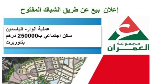 إعلان بيع عن طريق الشباك المفتوح، سكن إجتماعي بعملية انوار- الياسمين بتاوريرت